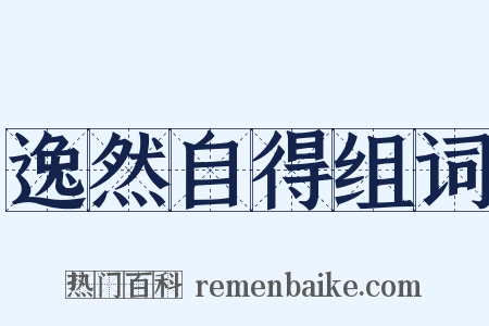 逸然自得组词是什么意思的图片